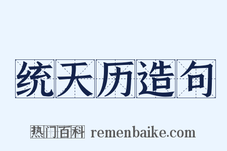 统天历造句是什么意思的图片